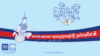 បុណ្យ​ចូល​ឆ្នាំ​ខ្មែរ ប្រពៃណីជាតិ