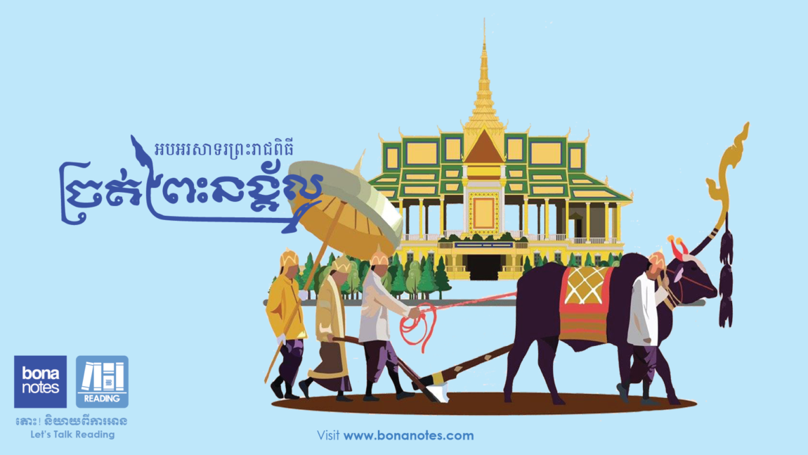 ព្រះរាជពិធីច្រត់ព្រះនង្គ័ល