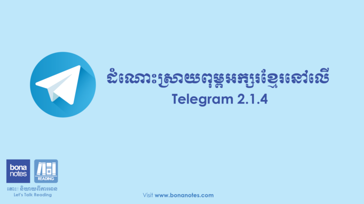 ដំណោះស្រាយពុម្ពអក្សរខ្មែរនៅលើ Telegram 2.1.4