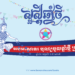 ពិធីបុណ្យ​ចូល​ឆ្នាំ​ខ្មែរ ប្រពៃណីជាតិ
